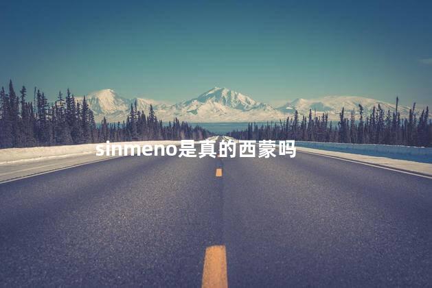 sinmeno是真的西蒙吗