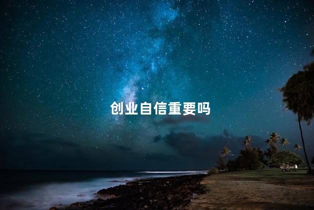 创业自信重要吗