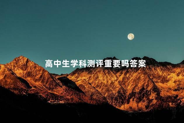 高中生学科测评重要吗答案