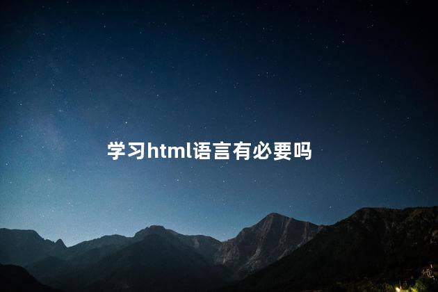 学习html语言有必要吗