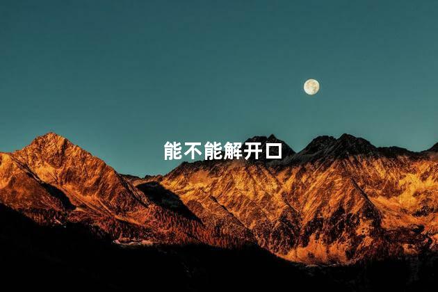 能不能解开口