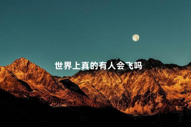 世界上真的有人会飞吗