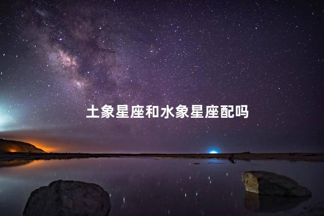 土象星座和水象星座配吗