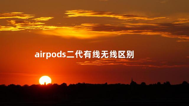 airpods二代有线无线区别