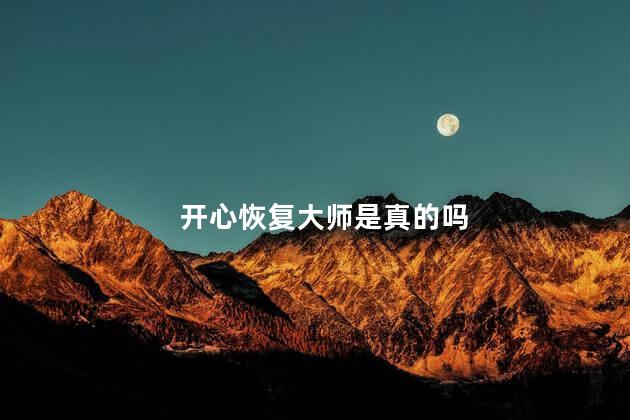 开心恢复大师是真的吗