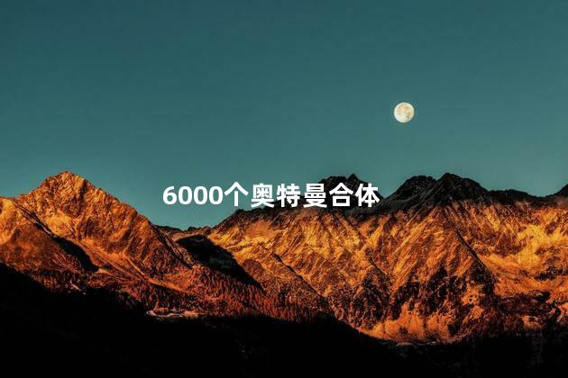 6000个奥特曼合体