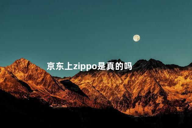 京东上zippo是真的吗