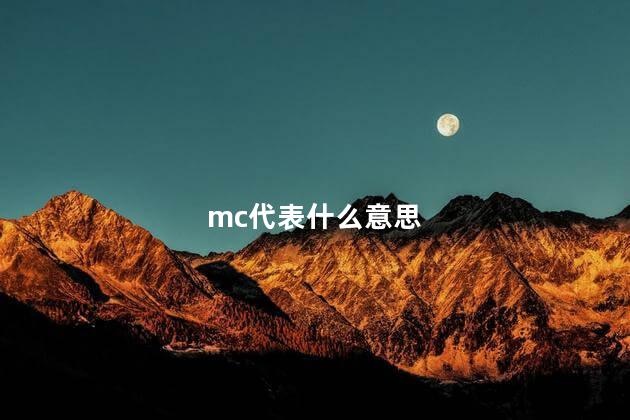 mc代表什么意思