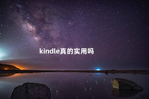 kindle真的实用吗