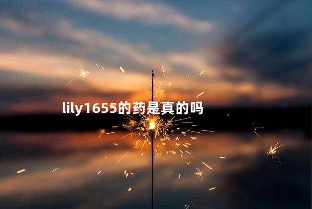 lily1655的药是真的吗