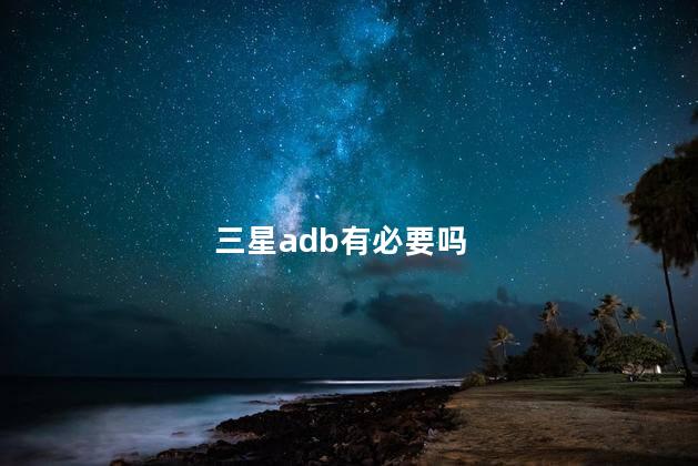 三星adb有必要吗