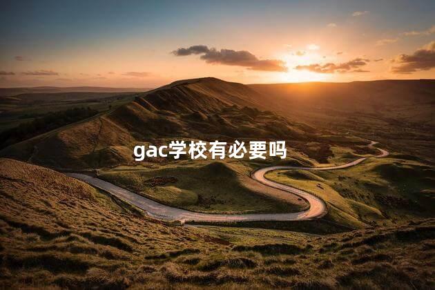 gac学校有必要吗