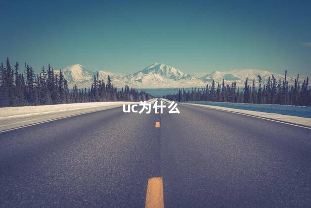 uc为什么