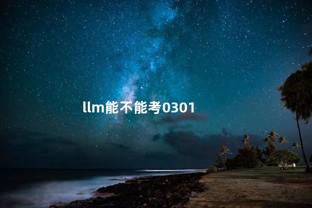 llm能不能考0301