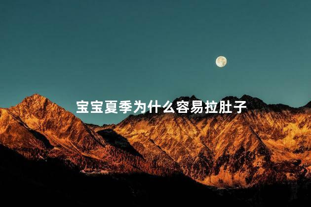 宝宝夏季为什么容易拉肚子