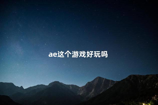 ae这个游戏好玩吗