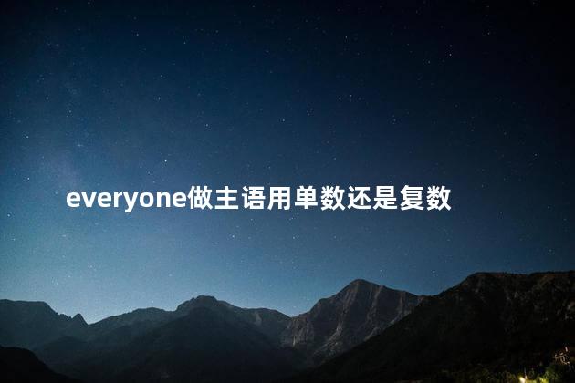 everyone做主语用单数还是复数