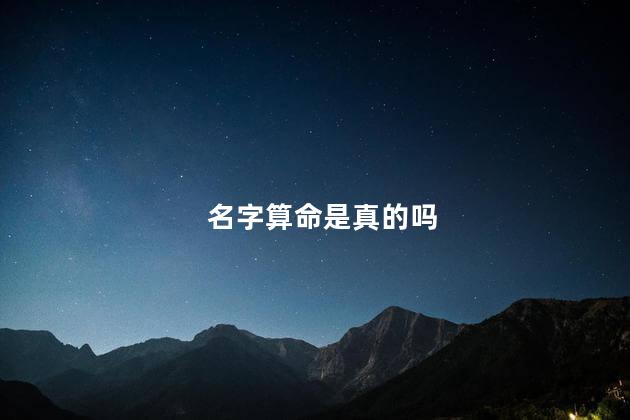 名字算命是真的吗