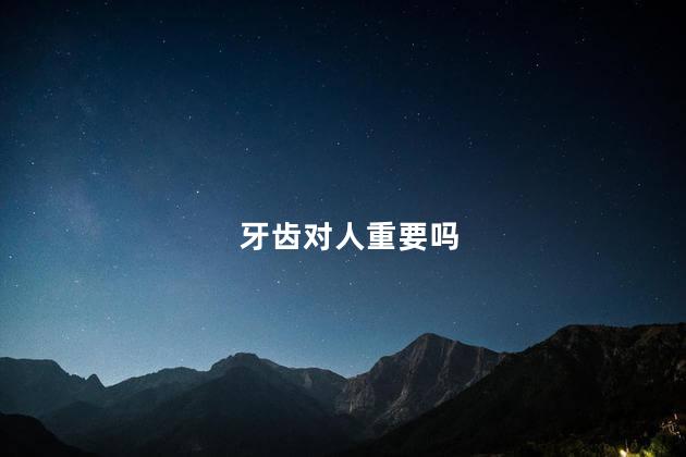 牙齿对人重要吗