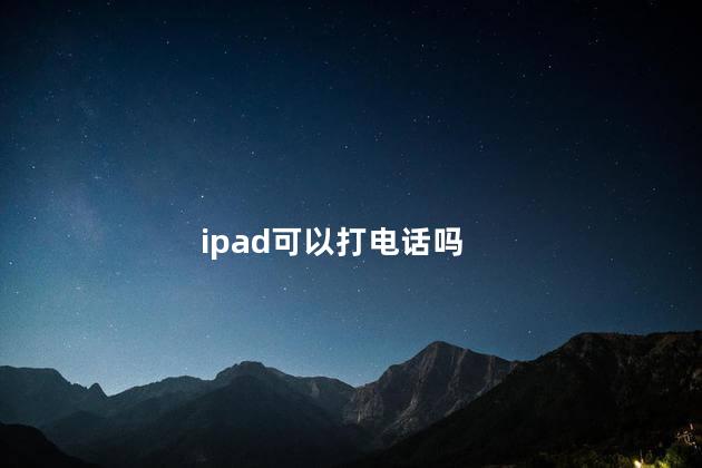 ipad可以打电话吗