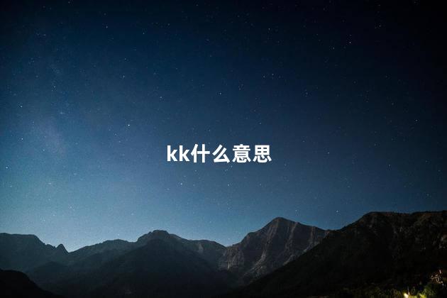 kk什么意思