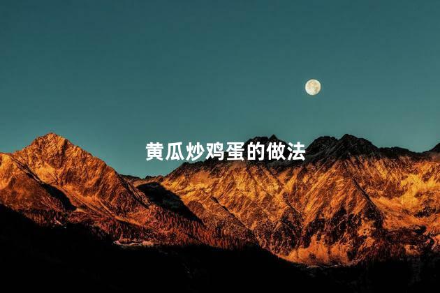 黄瓜炒鸡蛋的做法