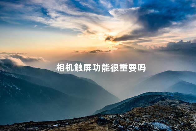 相机触屏功能很重要吗