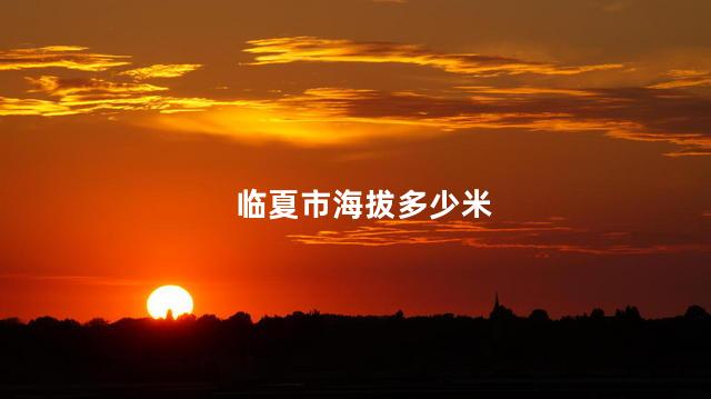 临夏市海拔多少米