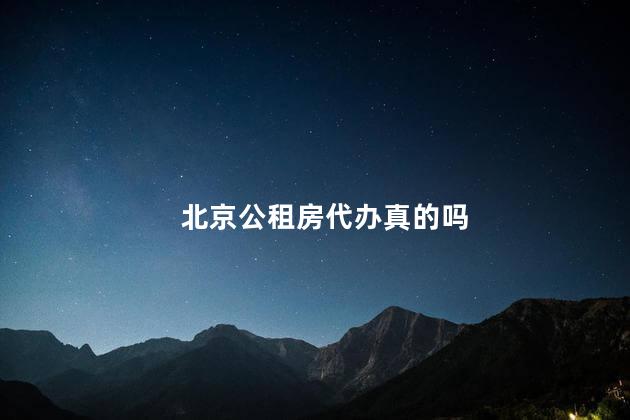 北京公租房代办真的吗