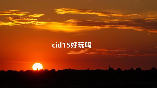 cid15好玩吗