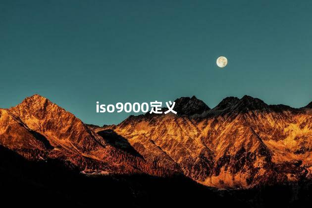 iso9000定义