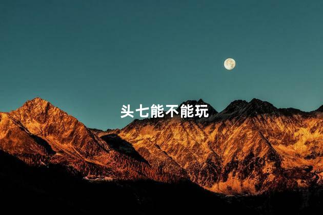 头七能不能玩