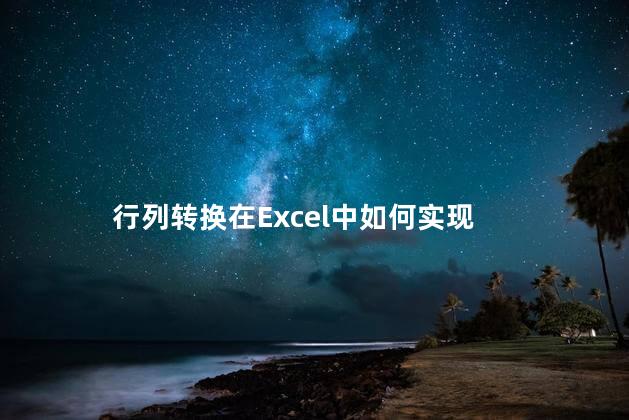 行列转换在Excel中如何实现