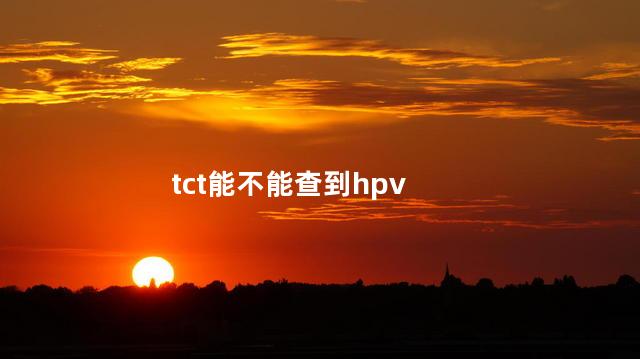 tct能不能查到hpv