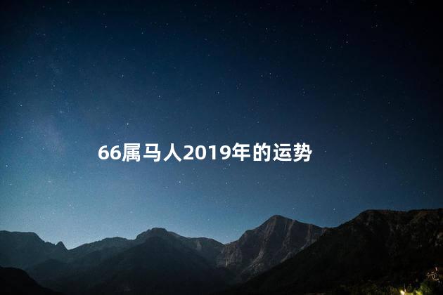 66属马人2019年的运势