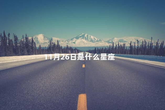 11月26日是什么星座