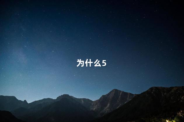 为什么5