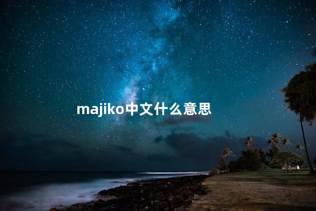 majiko中文什么意思