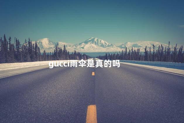 gucci雨伞是真的吗