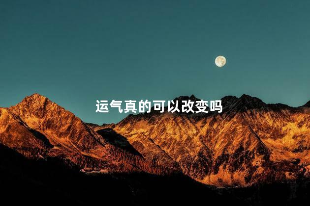 运气真的可以改变吗