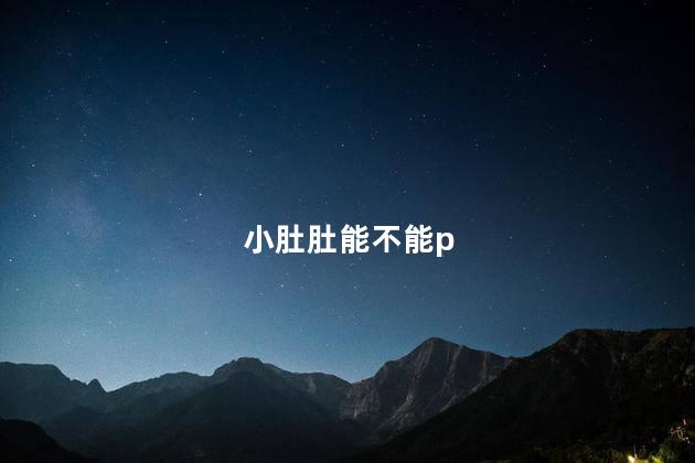 小肚肚能不能p