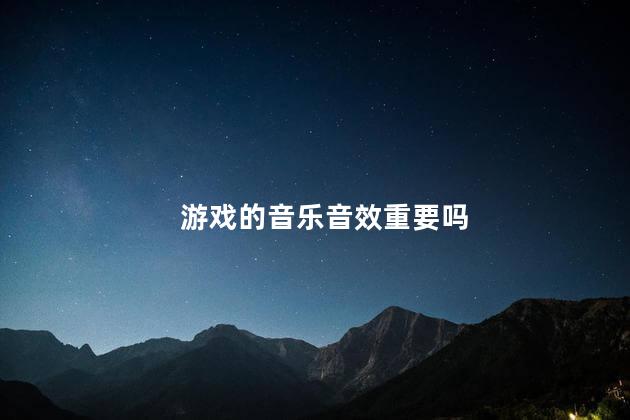 游戏的音乐音效重要吗