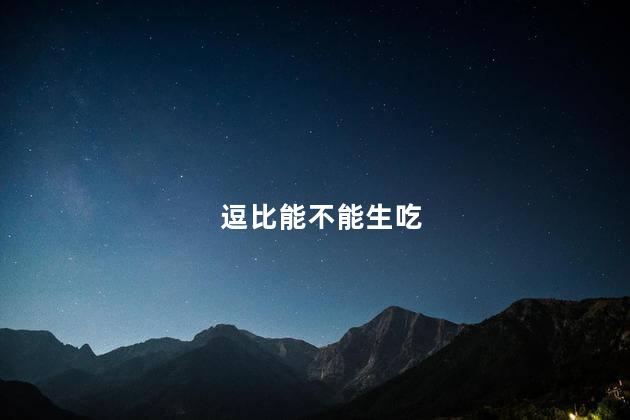 逗比能不能生吃