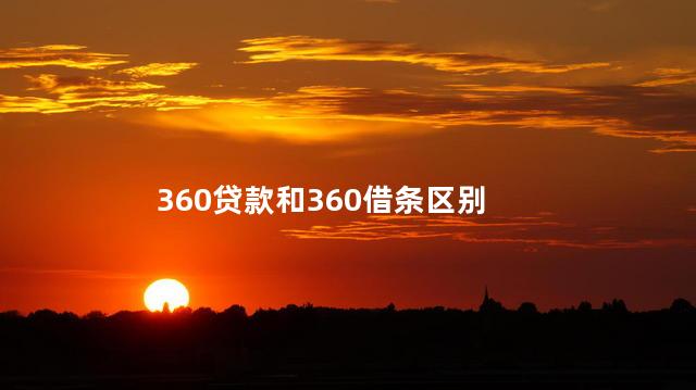 360贷款和360借条区别