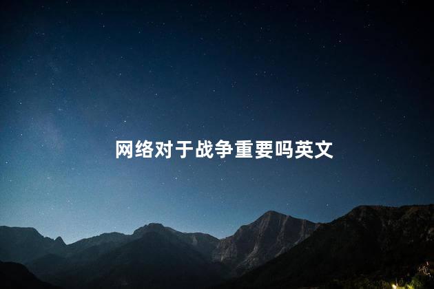 网络对于战争重要吗英文