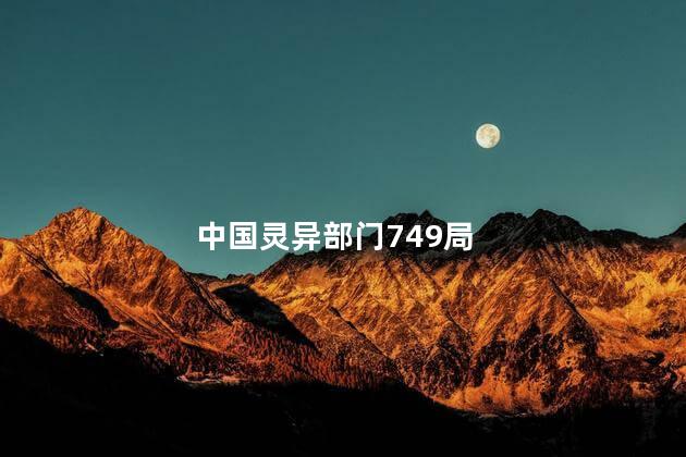 中国灵异部门749局