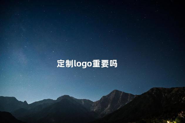 定制logo重要吗