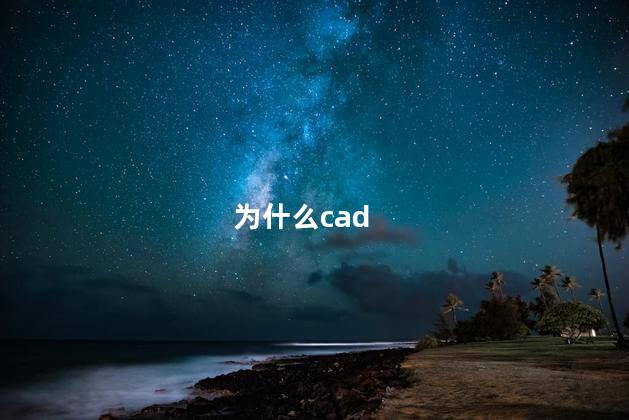 为什么cad