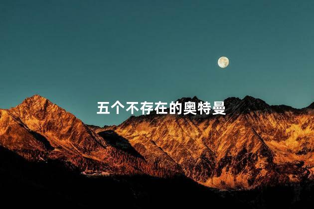 五个不存在的奥特曼