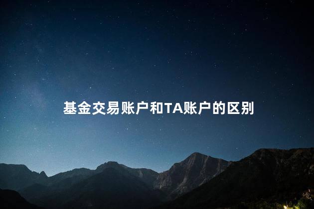 基金交易账户和TA账户的区别